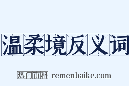 温柔境反义词是什么意思的图片